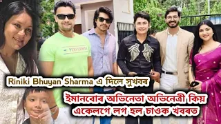 ইমানবোৰ অভিনেতা অভিনেত্ৰী কিয় একেলগে লগ হল চাওক খবৰত