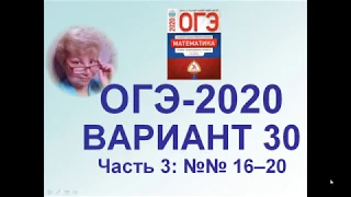 ОГЭ-2020. Математика. Разбора варианта 30. Часть 3, блок "Геометрия".