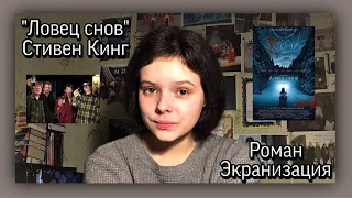 СТИВЕН КИНГ «ЛОВЕЦ СНОВ». СРАВНЕНИЕ ЭКРАНИЗАЦИИ И РОМАНА! ( Кузнецова Надежда )