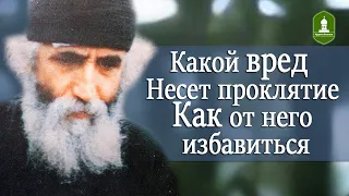 Какой вред причиняет проклятие и как от него избавиться. Рассказывает Паисий Святогорец