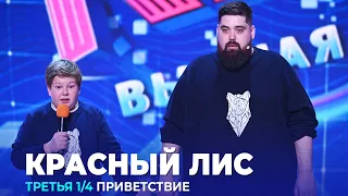 КВН Красный лис - 2023 - Высшая лига Третья 1/4 Приветствие