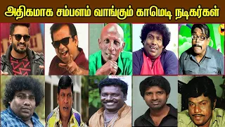 அதிகமாக சம்பளம் வாங்கும் காமெடி நடிகர்கள் | Highest Paid Tamil Cinema Comedy Actors comedy