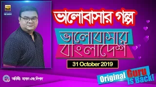 Valobashar Bangladesh Dhaka FM 90.4 | 31 October 2019