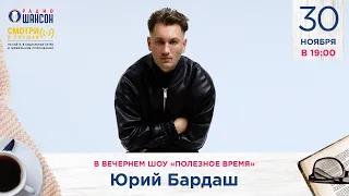 В поисках звезды шансона. Юрий БАРДАШ  гостях у Радио Шансон («Полезное время»)