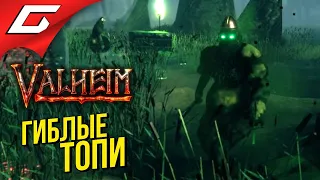 ЖУТКИЕ БОЛОТА ➤ VALHEIM #7 [Ранний доступ]