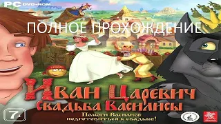 Полное Прохождение Иван Царевич: Свадьба Василисы (PC) (Без комментариев)