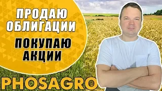 Продал часть облигаций ОФЗ 26210. Покупаю акции компании ФосАгро. Тинькофф Инвестиции