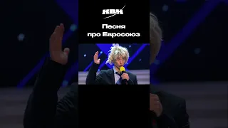 Песня про Евросоюз