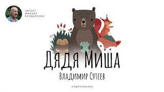 Дядя Миша. Владимир Сутеев. Аудиосказка для детей.