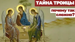 ТАЙНА ТРОИЦЫ: почему так сложно? | проповедь священника Николая Бабкина