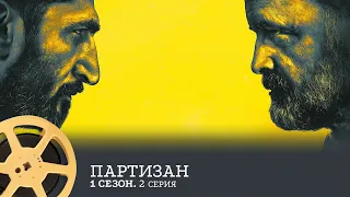 ПРЕМЬЕРА! Партизан. 1 Сезон 2 Серия (триллер, драма, криминал) /  Partisan