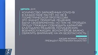 К.Токаев: о росте количества заражённых коронавирусом в Казахстане | Цитата дня