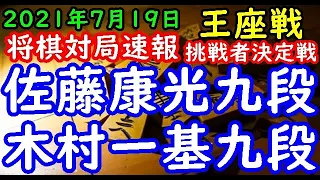 将棋対局速報▲佐藤康光九段ー△木村一基九段 第69期王座戦挑戦者決定戦