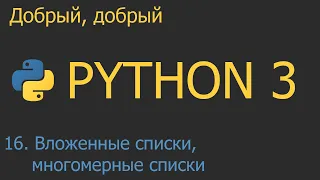 #16. Вложенные списки, многомерные списки | Python для начинающих