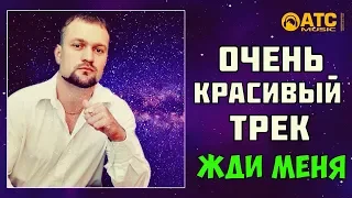 ОЧЕНЬ КРАСИВЫЙ ТРЕК ✬ Павел Соборный - Жди Меня