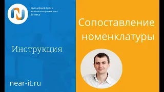 Сопоставление номенклатуры поставщика с внутренним каталогом товаров в Управление торговлей УТ 11