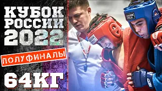 64 КГ ПОЛУФИНАЛЫ КУБОК РОССИИ БОЕВОЕ САМБО 2022