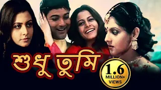 Shudhu Tumi | শুধু তুমি | Bengali Full Movie | Prosenjit Chatterjee, Koel Mallick