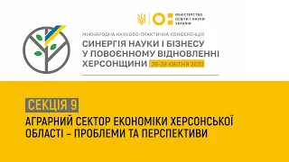 секція «Аграрний сектор економіки Херсонської області – проблеми та перспективи»