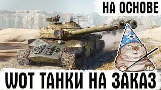 ТАНКИ НА ЗАКАЗ! ПЯТНИЧНЫЙ ТАНКОВЫЙ РАНДОМ WOT