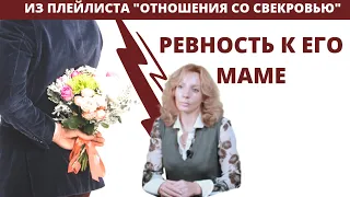 Ревность к его маме - психолог Ирина Лебедь