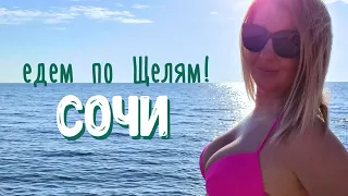 СОЧИ едем по Щелям!!!  ШТОРМ 🐬 ДЕЛЬФИН ☀️ ПЛЯЖИ СОЧИ 🧐СОВХОЗ _ ЯКОРНАЯ _ ГЛУБОКАЯ _ МАТРОССКАЯ ЩЕЛИ