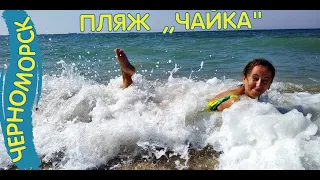 Черноморск (Ильичёвск) пляж Чайка.🌅