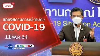 🔴Live! แถลงจากศูนย์บริหารสถานการณ์โควิด-19 [11 พ.ค.64]