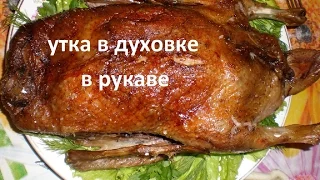 Рецепт запеченной утки в духовке в рукаве