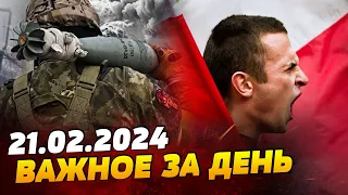 ВЕЧЕР 21.02.2024: Поляки плюют на украинцев — власть ЗА! Пропагандист РФ умер от правды про Авдеевку