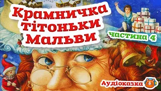 🇺🇦 Аудіоказка "Крамничка тітоньки Мальви (ч. 4)" Сашко Дерманський