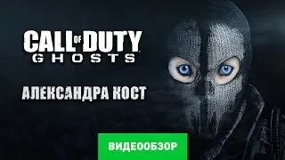 Обзор игры Call of Duty: Ghost [Review]