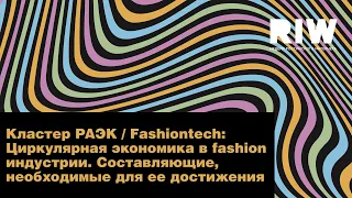 РАЭК / Fashiontech: Циркулярная экономика в индустрии. Составляющие, необходимые для ее достижения