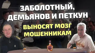 Заболотный, Демьянов и Петкун против мошенников (технопранк)