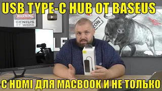 USB TYPE-C HUB от BASEUS с HDMI для MACBOOK и не только для  APPLE