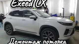 Exeed LX демонтаж потолка