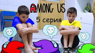 AMONG US в РЕАЛЬНОЙ ЖИЗНИ. Кто он??? 5 серия