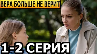 Вера больше не верит 1, 2 серия - анонс и дата выхода (2023) ТВЦ