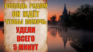 ЭТО ЗНАК послушай скорее ГОСПОДЬ ПОМОЖЕТ ТЕБЕ сильные молитвы на божью помощь ПСАЛМЫ слушать