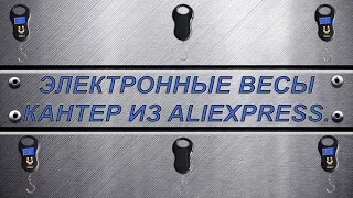 Электронные весы кантер из Aliexpress.