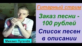 ГИТАРА-ПОЁМ ПЕСНИ ПО ЗАКАЗУ ПОДПИСЧИКОВ! #стрим,#прямойэфир,#гитара,#пение,#музыка