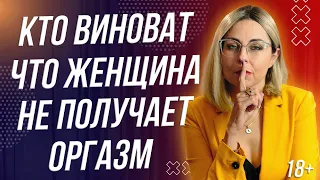 18+ КТО ВИНОВАТ ЧТО ЖЕНЩИНА НЕ ПОЛУЧАЕТ ОРГАЗМ