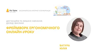 Юлія Батура. Фреймворк ергономічного онлайн-уроку