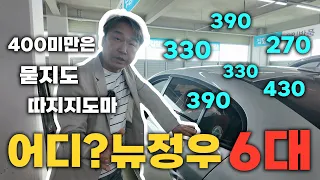 400미만 중고차는? 이러니 저러니 해도 결국 여기입니다 6대