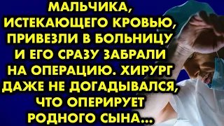 Мальчика, истекающего кровью привезли в больницу и его сразу забрали на операцию. Хирург даже не