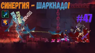 Шаркнадо! Челюсти бездны и странное комбо / Dead Cells |47|