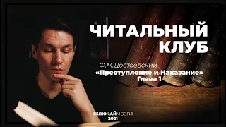 Глава 1. Преступление и Наказание.