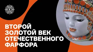 Второй золотой век отечественного фарфора