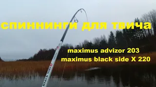 Мои спиннинги для твичинга Обзор Maximus Advisor Twitching 203M  и Maximus Black Side X MTSSBSX22H