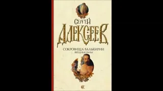 Сергей Алексеев. "Сокровища Валькирии. Звездные раны." Часть 9